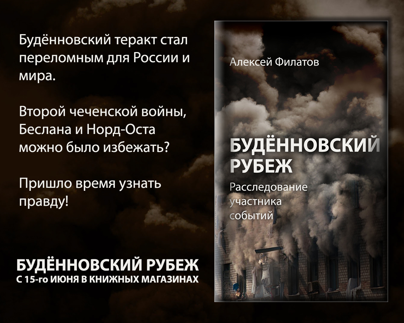 Будённовский рубеж. Воспоминание заложника... - Алексей Филатов